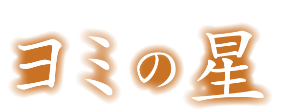 ヨミの星ロゴ